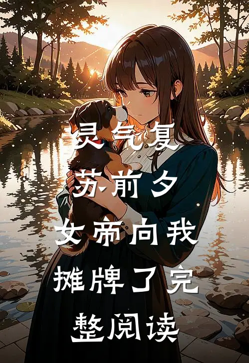 灵气复苏前夕，女帝向我摊牌了完整阅读