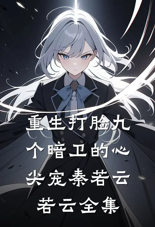 重生打脸九个暗卫的心尖宠秦若云若云全集