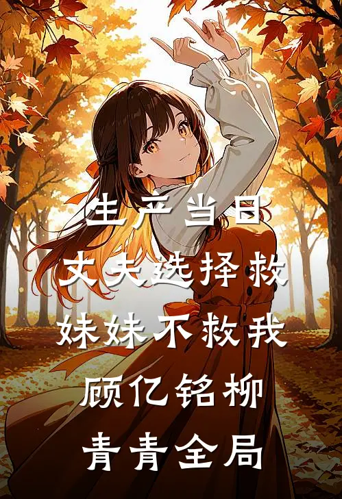 生产当日，丈夫选择救妹妹不救我顾亿铭柳青青全局