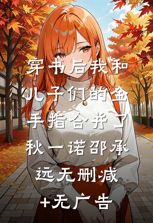 穿书后我和儿子们的金手指合并了秋一诺邵承远无删减+无广告