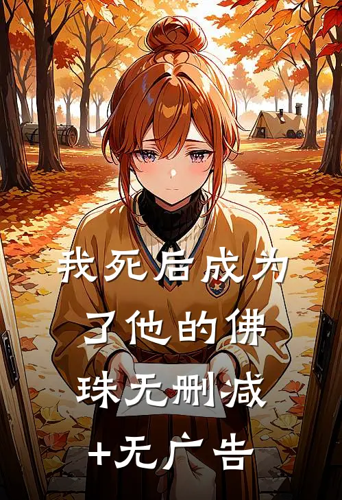 我死后成为了他的佛珠无删减+无广告