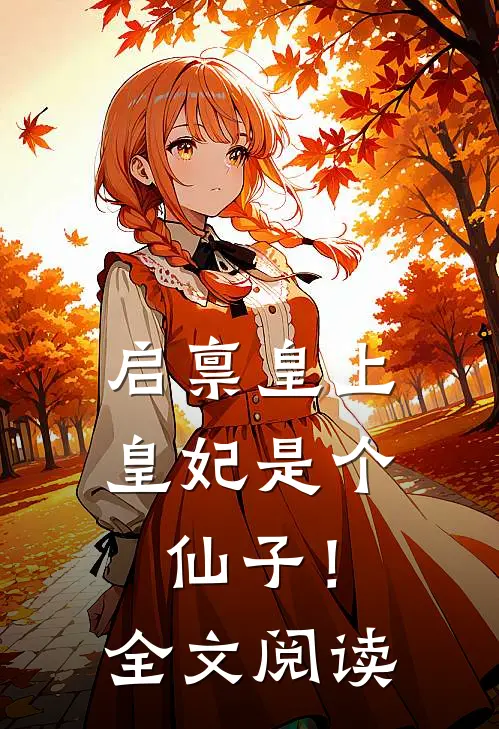 启禀皇上，皇妃是个仙子！全文阅读