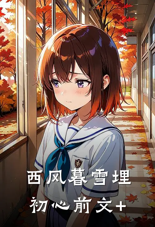 西风暮雪埋初心前文+