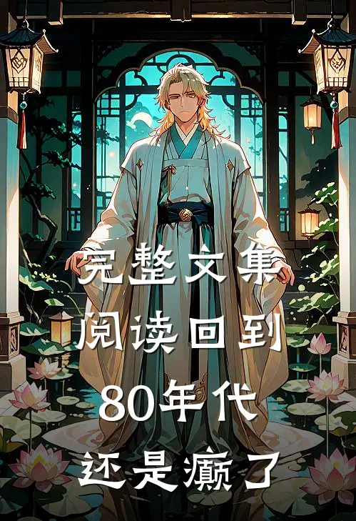 完整文集阅读回到80年代还是癫了