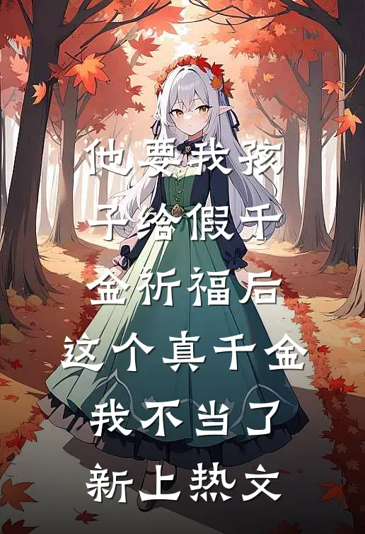 他要我孩子给假千金祈福后，这个真千金我不当了新上热文