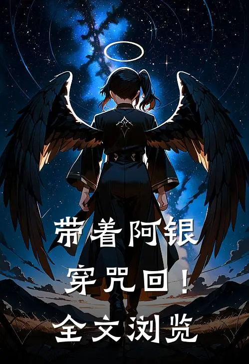 带着阿银穿咒回！全文浏览