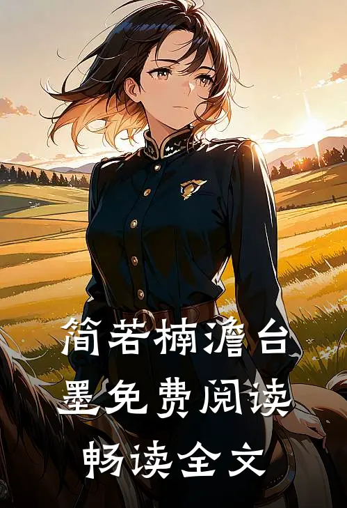 简若楠澹台墨免费阅读畅读全文
