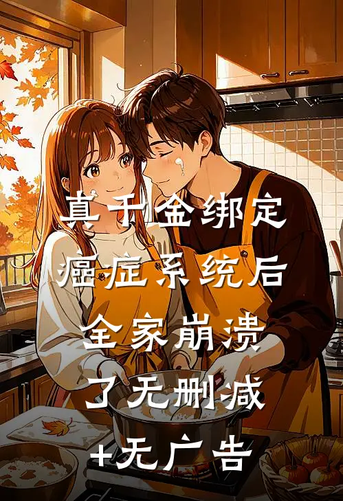 真千金绑定癌症系统后，全家崩溃了无删减+无广告