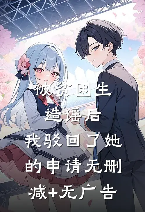 被贫困生造谣后，我驳回了她的申请无删减+无广告